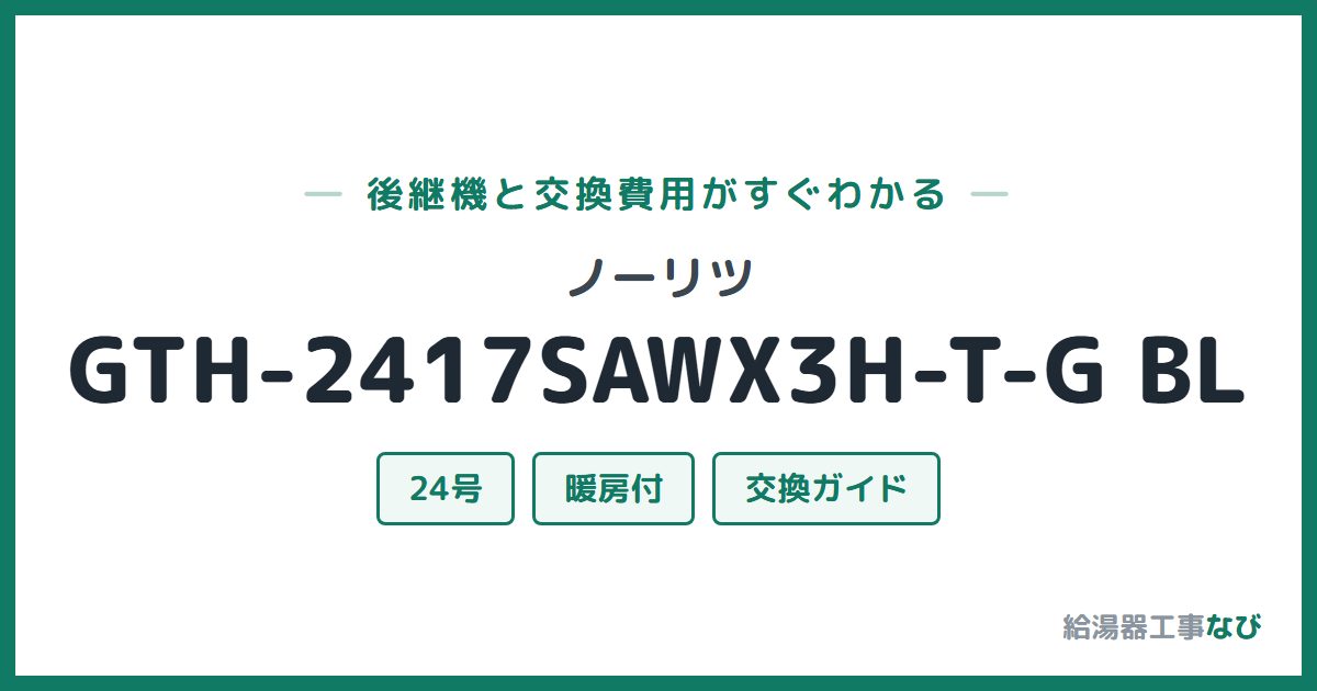 ノーリツ GTH-2417SAWX3H-T-G BLの後継機と交換費用ガイド