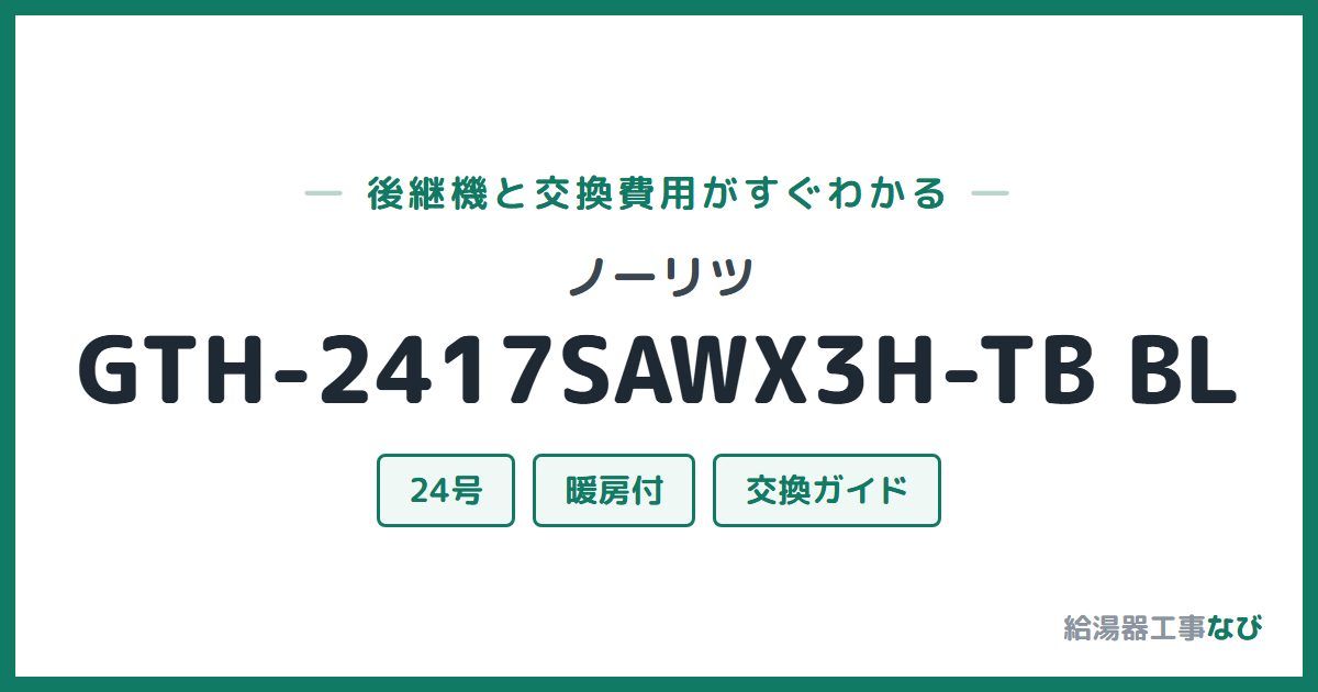 ノーリツ GTH-2417SAWX3H-TB BLの後継機と交換費用ガイド