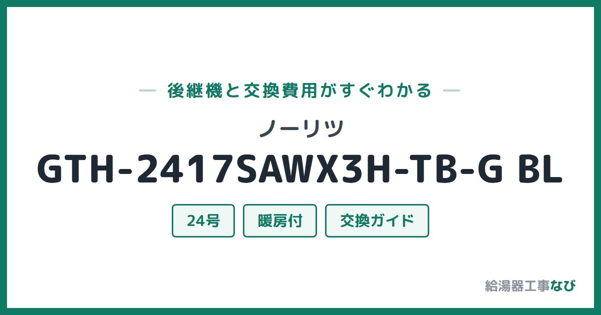 ノーリツ GTH-2417SAWX3H-TB-G BLの後継機と交換費用ガイド