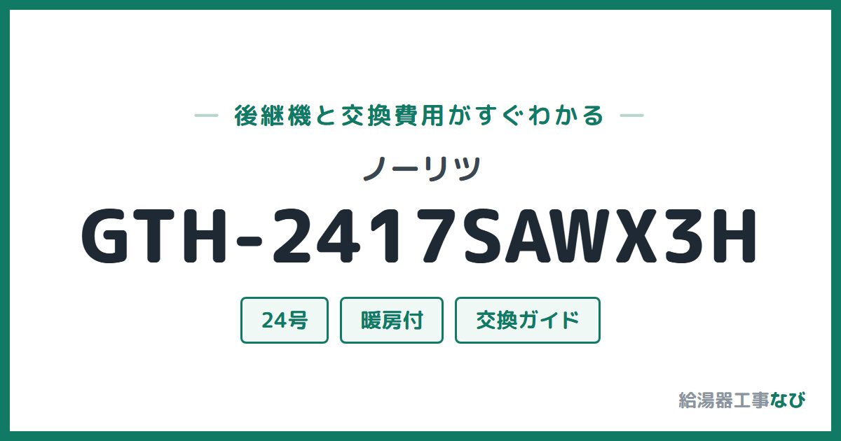 ノーリツ GTH-2417SAWX3Hの後継機と交換費用ガイド