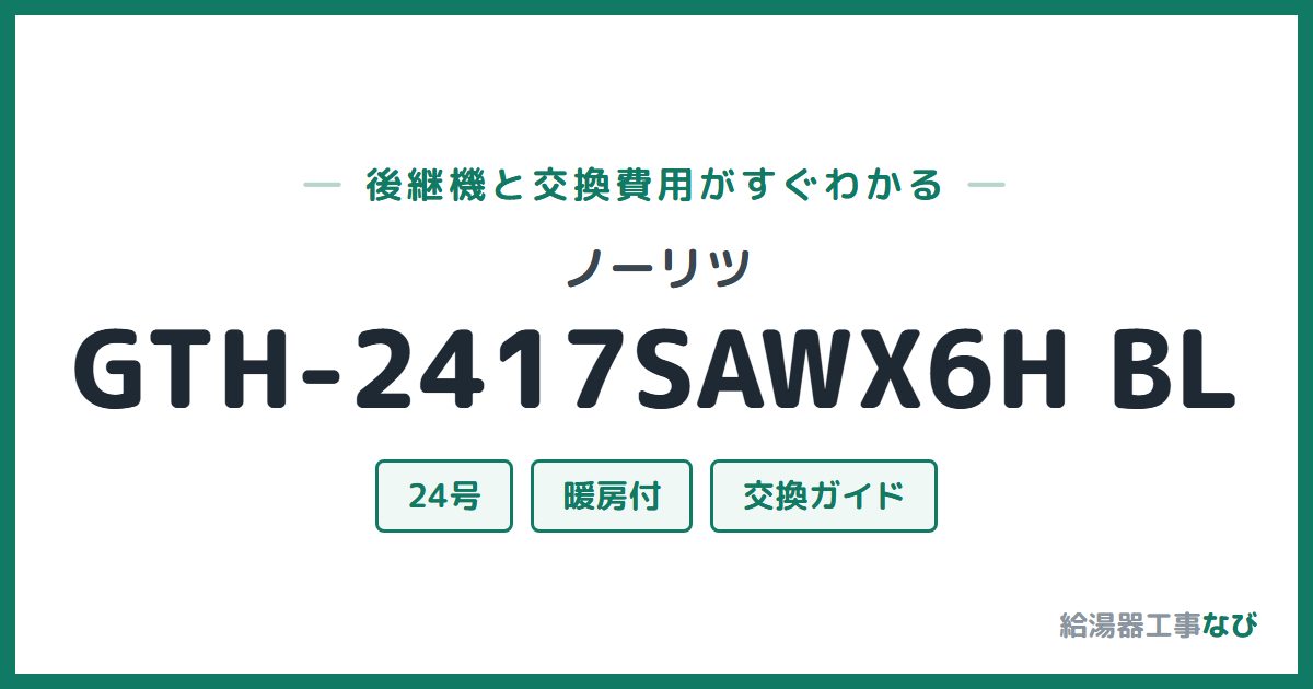 ノーリツ GTH-2417SAWX6H BLの後継機と交換費用ガイド