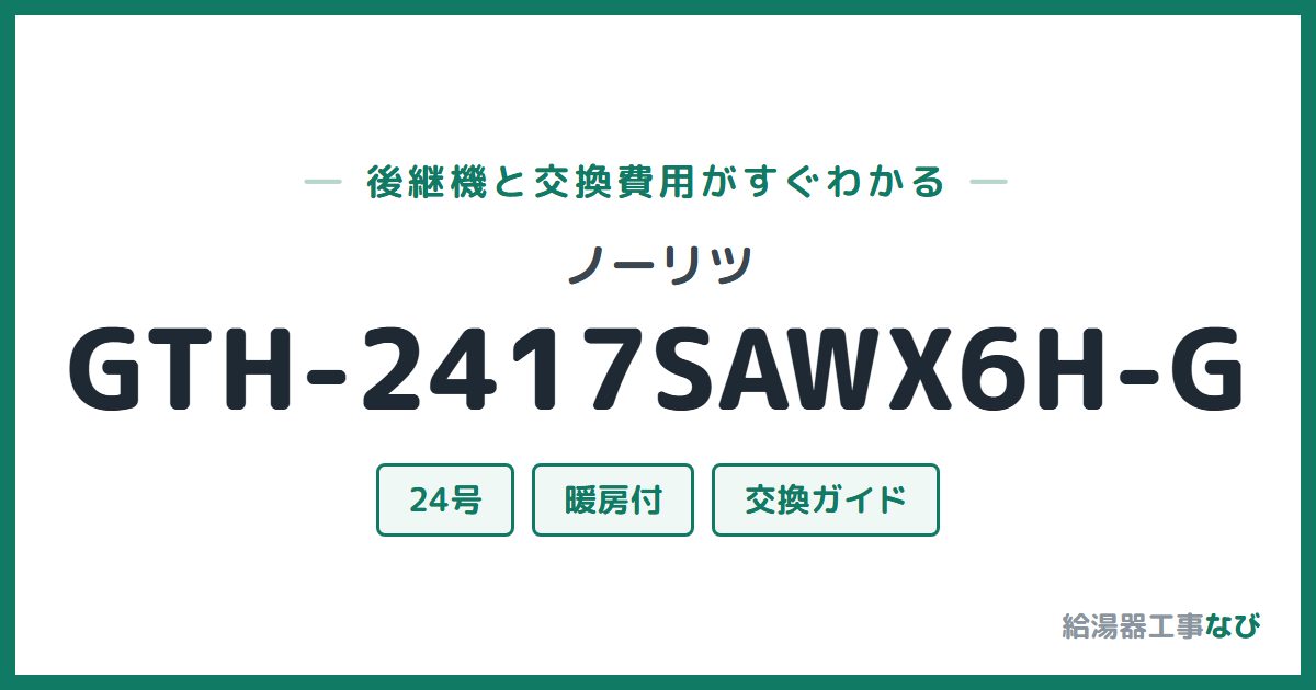 ノーリツ GTH-2417SAWX6H-Gの後継機と交換費用ガイド