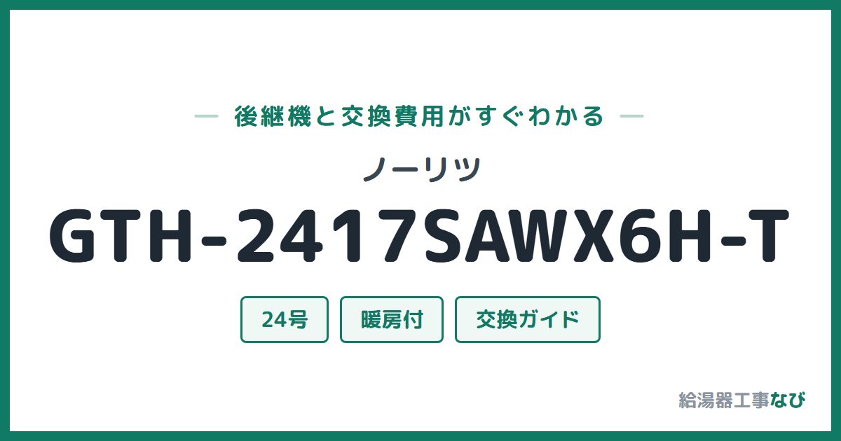 ノーリツ GTH-2417SAWX6H-Tの後継機と交換費用ガイド