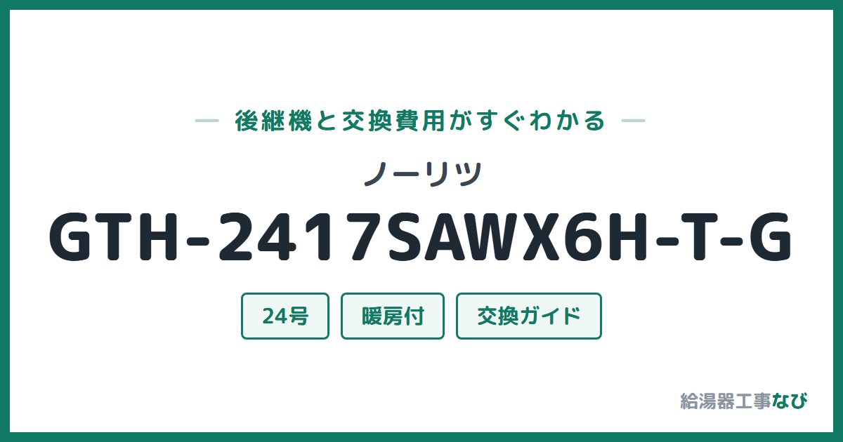 ノーリツ GTH-2417SAWX6H-T-Gの後継機と交換費用ガイド
