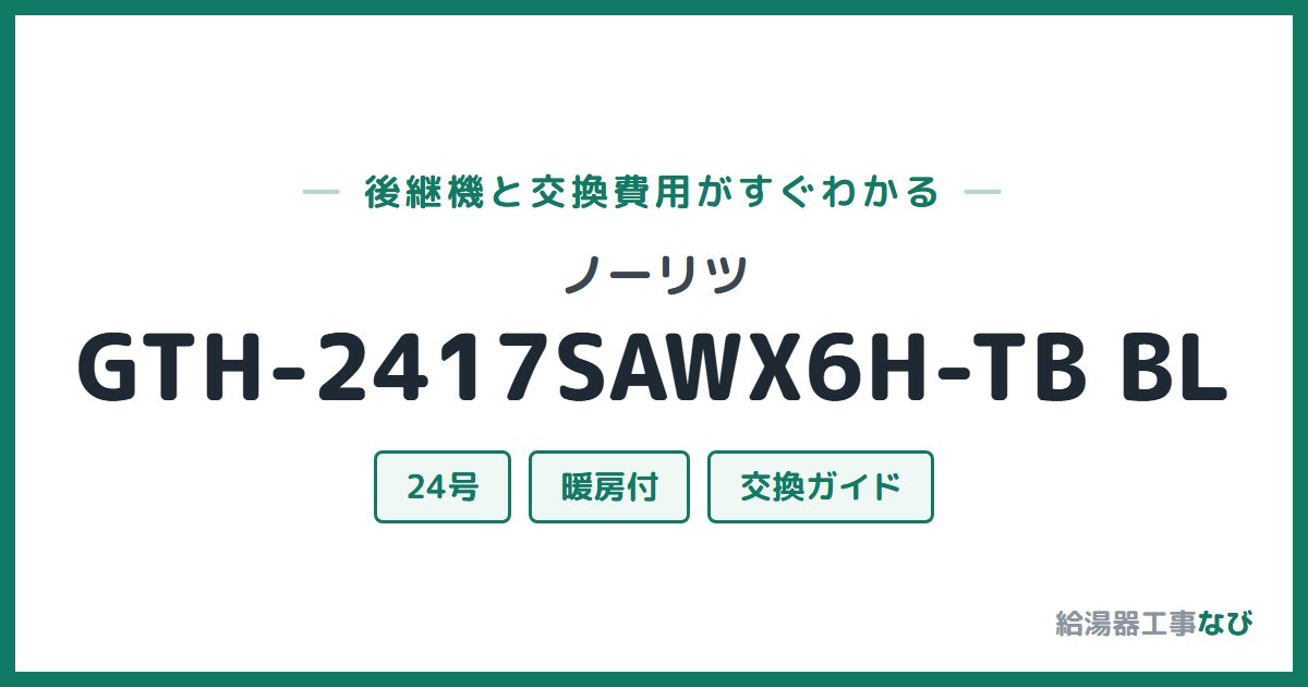 ノーリツ GTH-2417SAWX6H-TB BLの後継機と交換費用ガイド