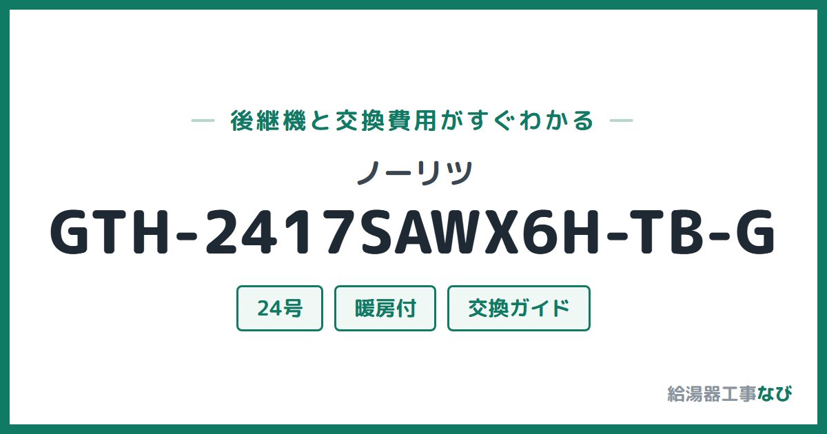ノーリツ GTH-2417SAWX6H-TB-Gの後継機と交換費用ガイド