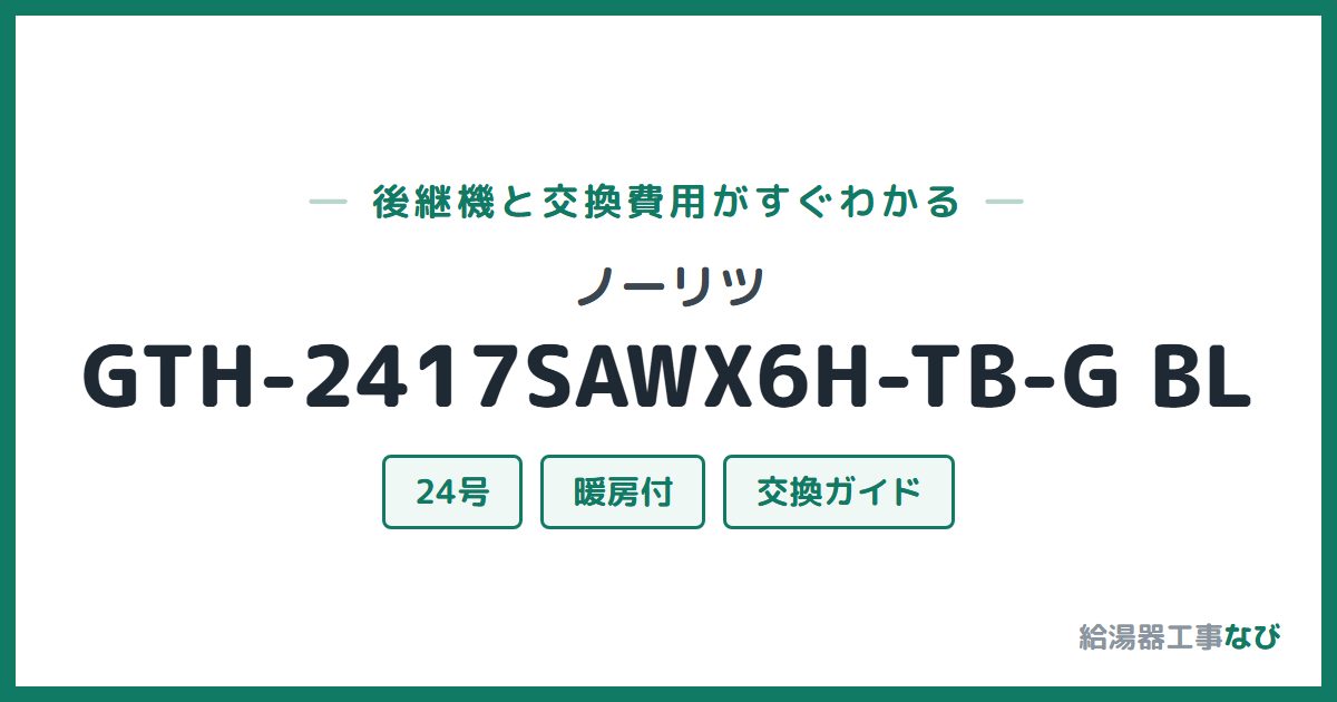 ノーリツ GTH-2417SAWX6H-TB-G BLの後継機と交換費用ガイド