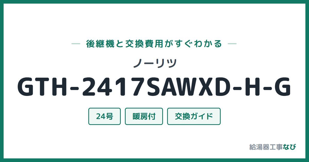 ノーリツ GTH-2417SAWXD-H-Gの後継機と交換費用ガイド