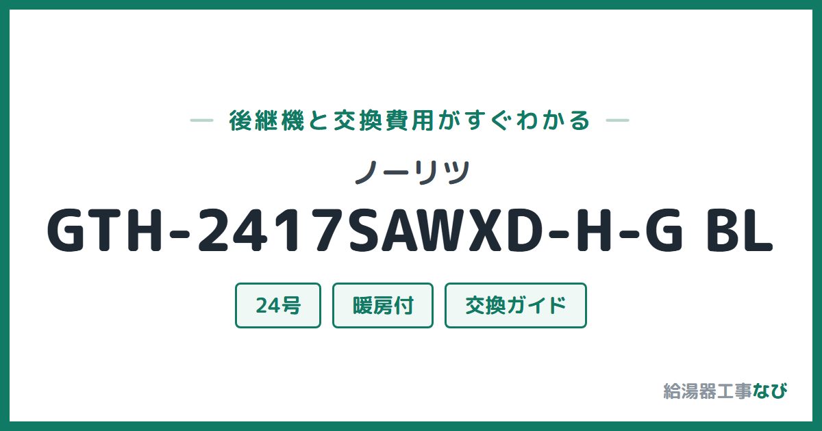 ノーリツ GTH-2417SAWXD-H-G BLの後継機と交換費用ガイド