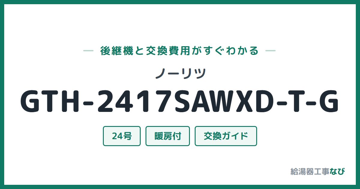 ノーリツ GTH-2417SAWXD-T-Gの後継機と交換費用ガイド