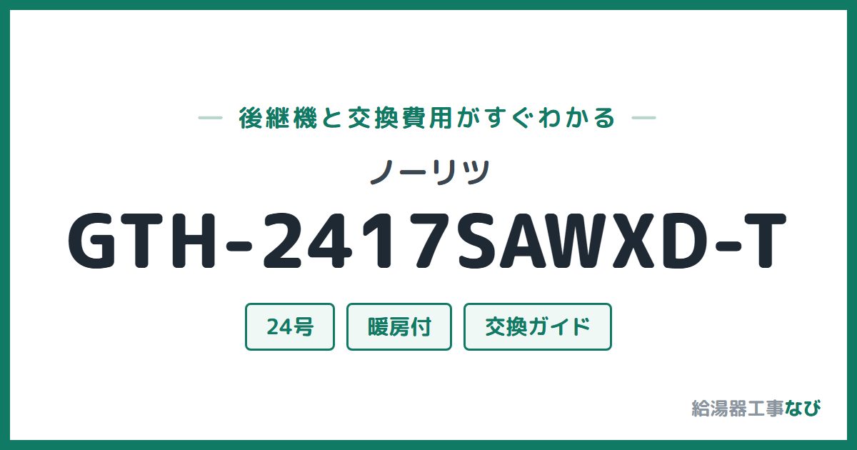 ノーリツ GTH-2417SAWXD-Tの後継機と交換費用ガイド