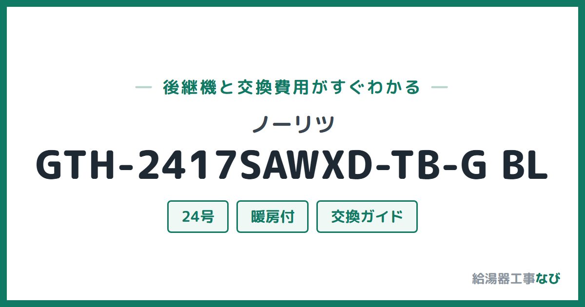ノーリツ GTH-2417SAWXD-TB-G BLの後継機と交換費用ガイド