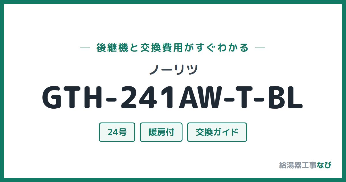 ノーリツ GTH-241AW-T-BLの後継機と交換費用ガイド