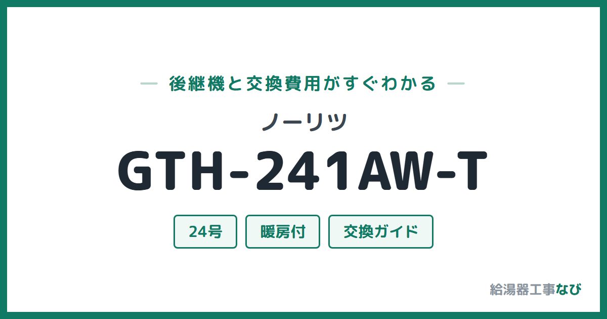 ノーリツ GTH-241AW-Tの後継機と交換費用ガイド