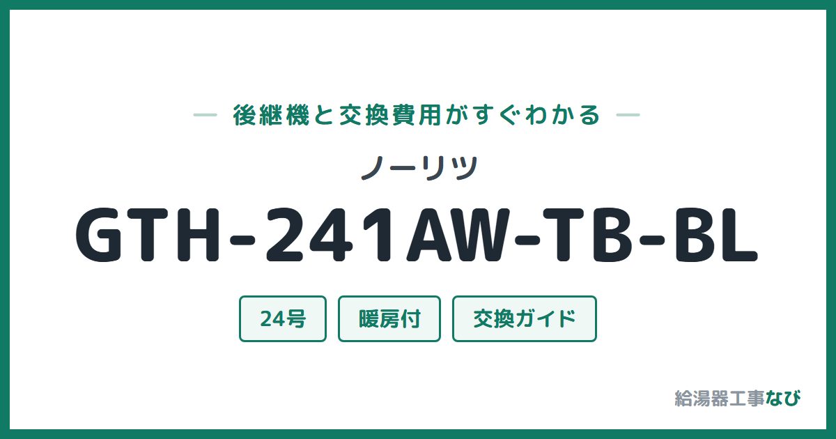 ノーリツ GTH-241AW-TB-BLの後継機と交換費用ガイド