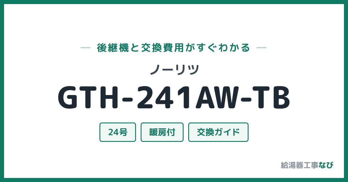 ノーリツ GTH-241AW-TBの後継機と交換費用ガイド