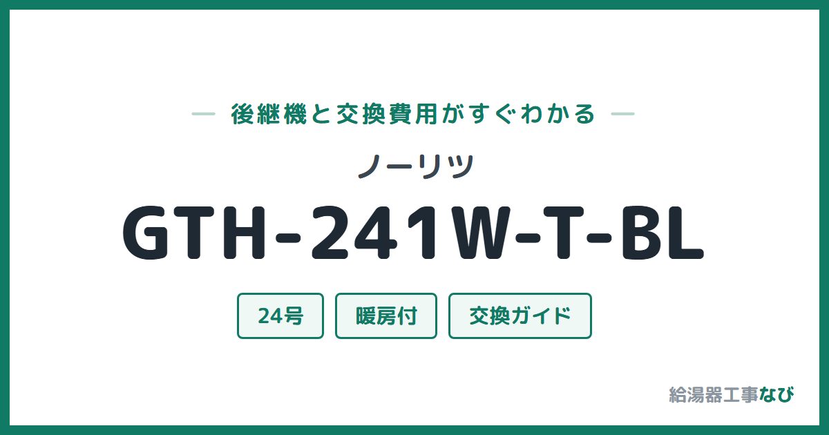ノーリツ GTH-241W-T-BLの後継機と交換費用ガイド