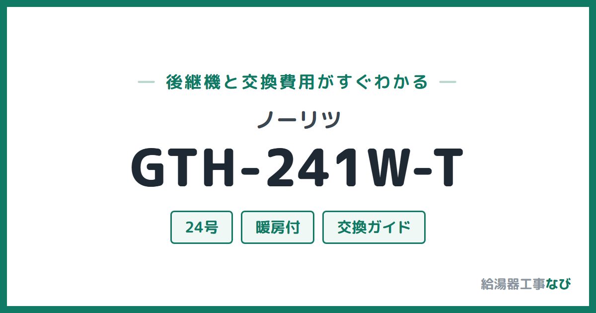 ノーリツ GTH-241W-Tの後継機と交換費用ガイド