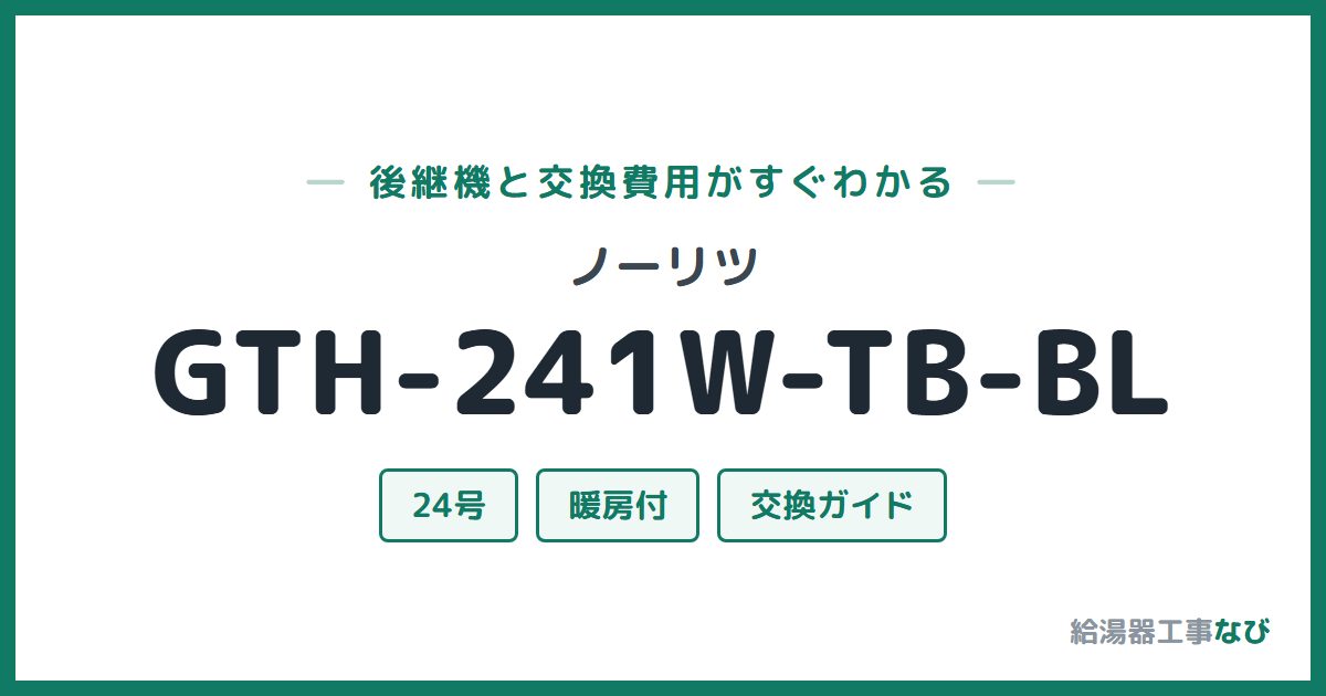ノーリツ GTH-241W-TB-BLの後継機と交換費用ガイド