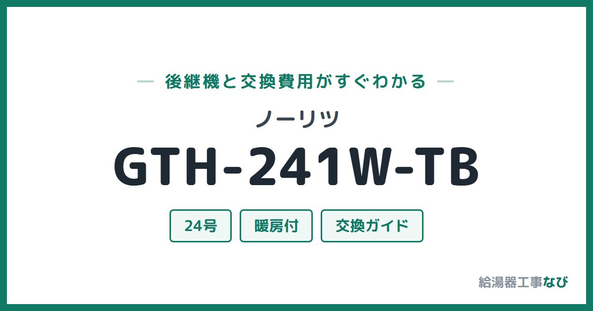 ノーリツ GTH-241W-TBの後継機と交換費用ガイド
