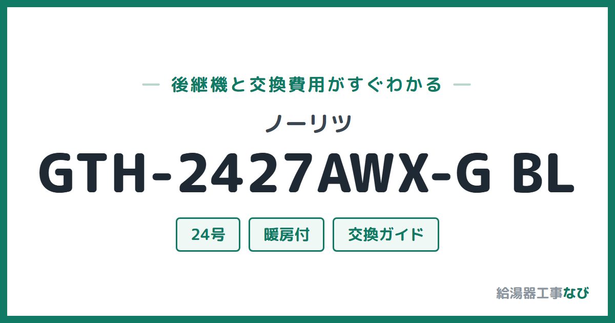 ノーリツ GTH-2427AWX-G BLの後継機と交換費用ガイド
