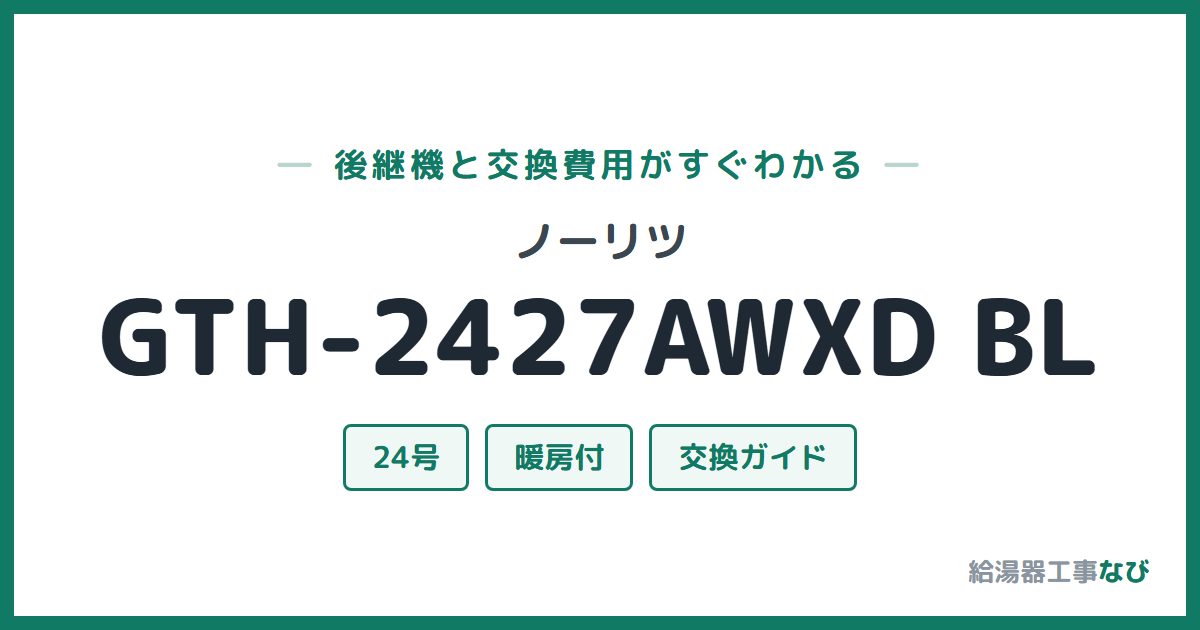 ノーリツ GTH-2427AWXD BLの後継機と交換費用ガイド