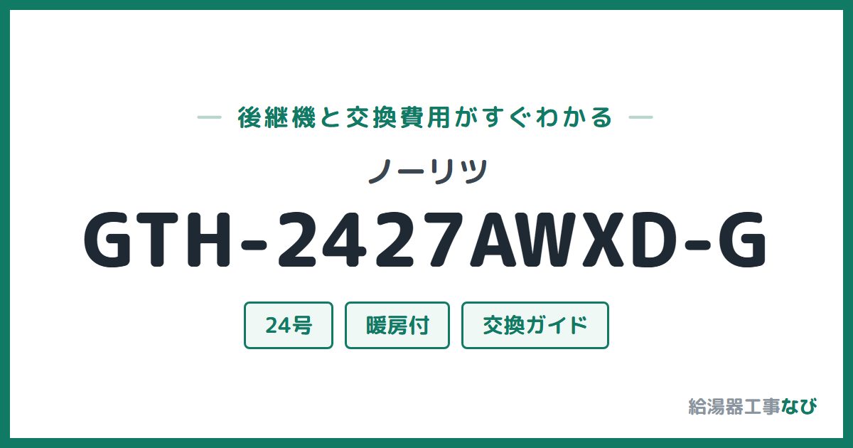 ノーリツ GTH-2427AWXD-Gの後継機と交換費用ガイド