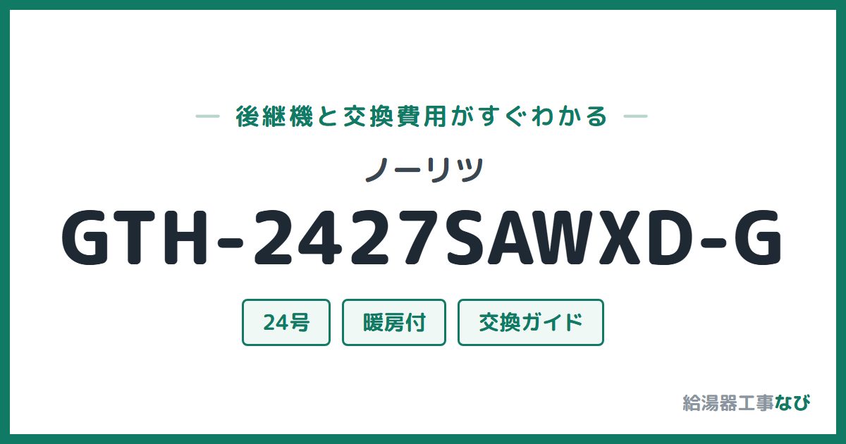 ノーリツ GTH-2427SAWXD-Gの後継機と交換費用ガイド
