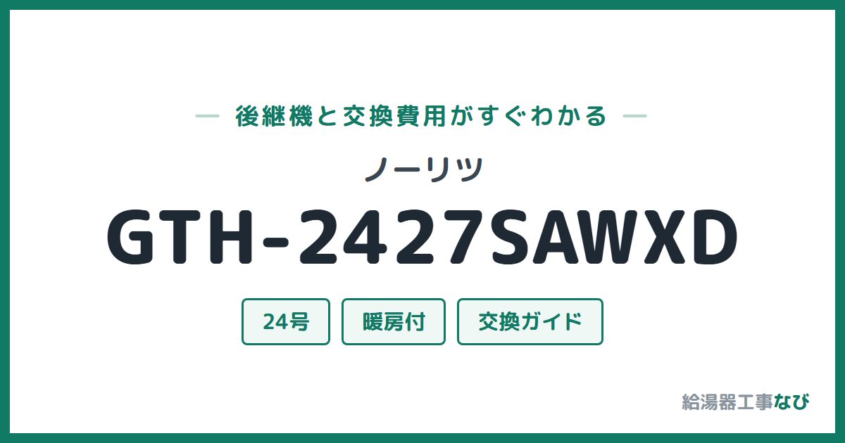 ノーリツ GTH-2427SAWXDの後継機と交換費用ガイド