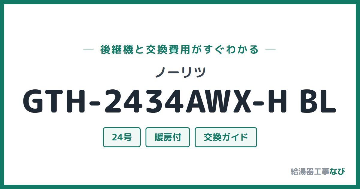 ノーリツ GTH-2434AWX-H BLの後継機と交換費用ガイド