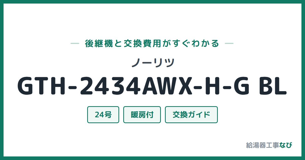 ノーリツ GTH-2434AWX-H-G BLの後継機と交換費用ガイド
