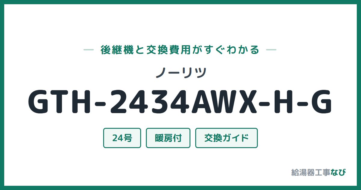 ノーリツ GTH-2434AWX-H-Gの後継機と交換費用ガイド