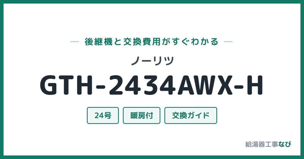 ノーリツ GTH-2434AWX-Hの後継機と交換費用ガイド