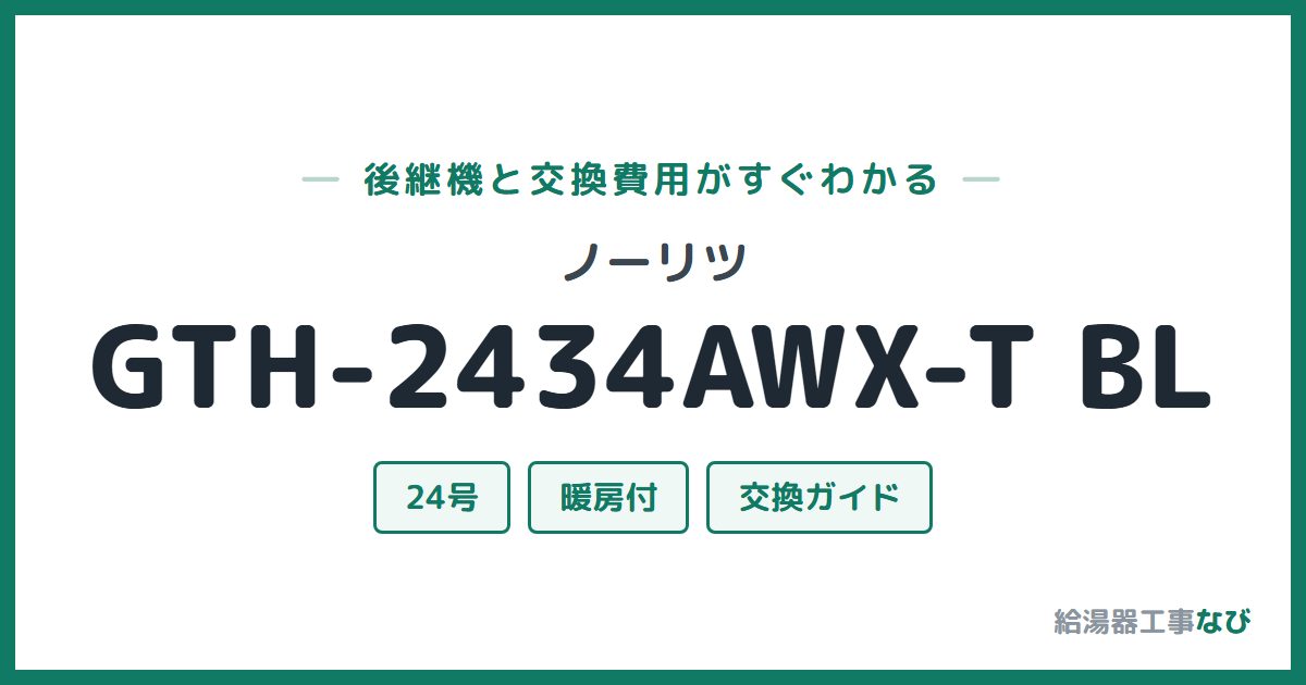 ノーリツ GTH-2434AWX-T BLの後継機と交換費用ガイド