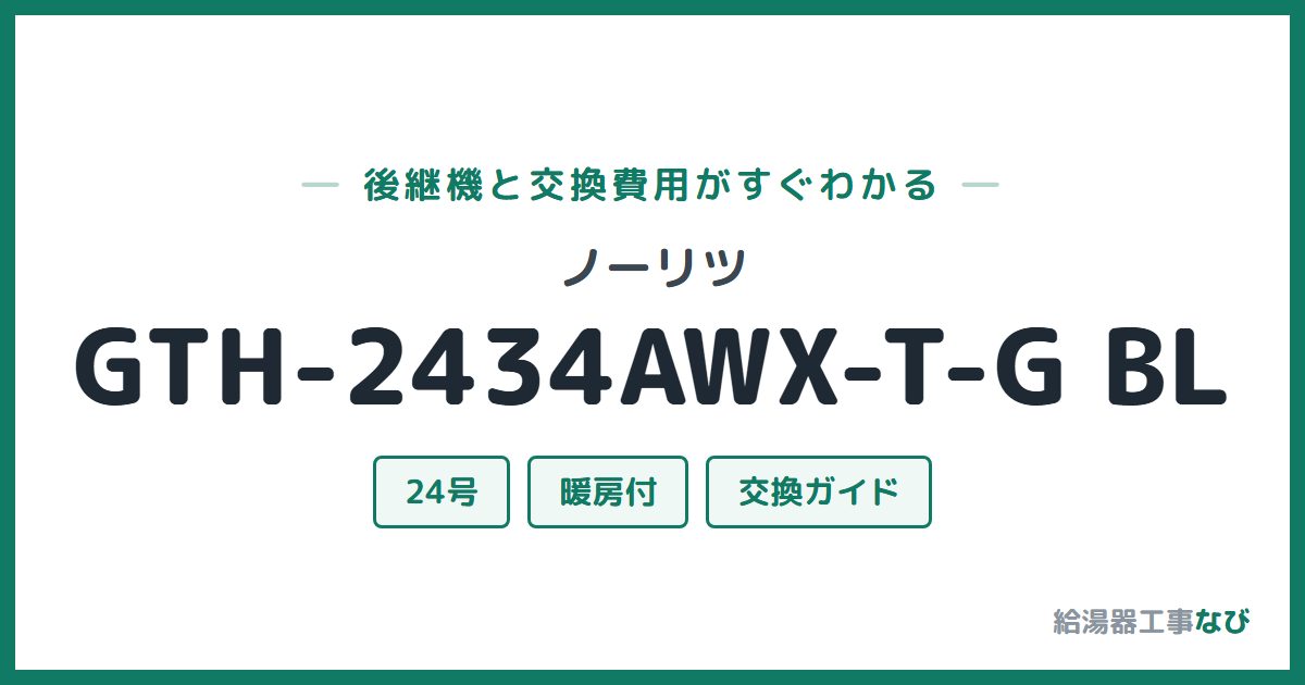 ノーリツ GTH-2434AWX-T-G BLの後継機と交換費用ガイド