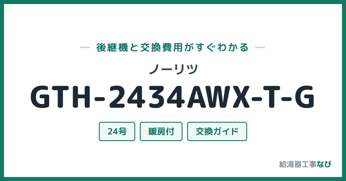 ノーリツ GTH-2434AWX-T-Gの後継機と交換費用ガイド