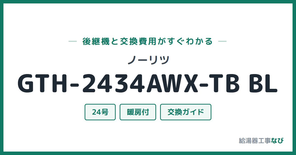 ノーリツ GTH-2434AWX-TB BLの後継機と交換費用ガイド