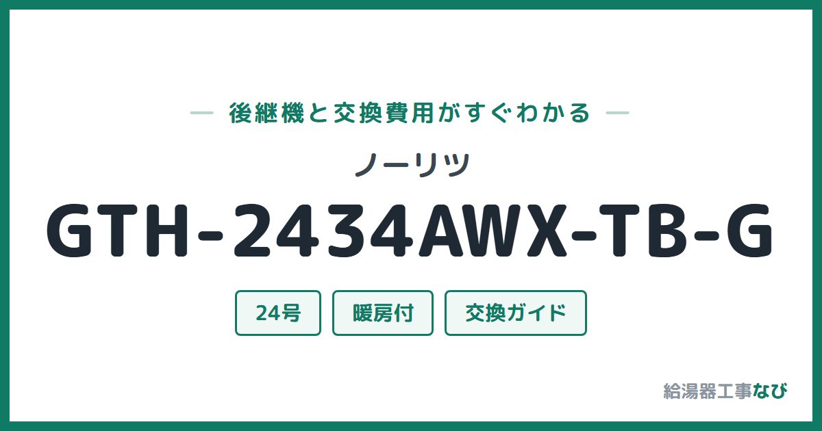ノーリツ GTH-2434AWX-TB-Gの後継機と交換費用ガイド