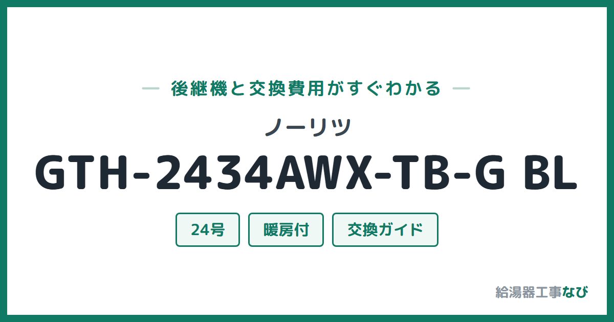 ノーリツ GTH-2434AWX-TB-G BLの後継機と交換費用ガイド