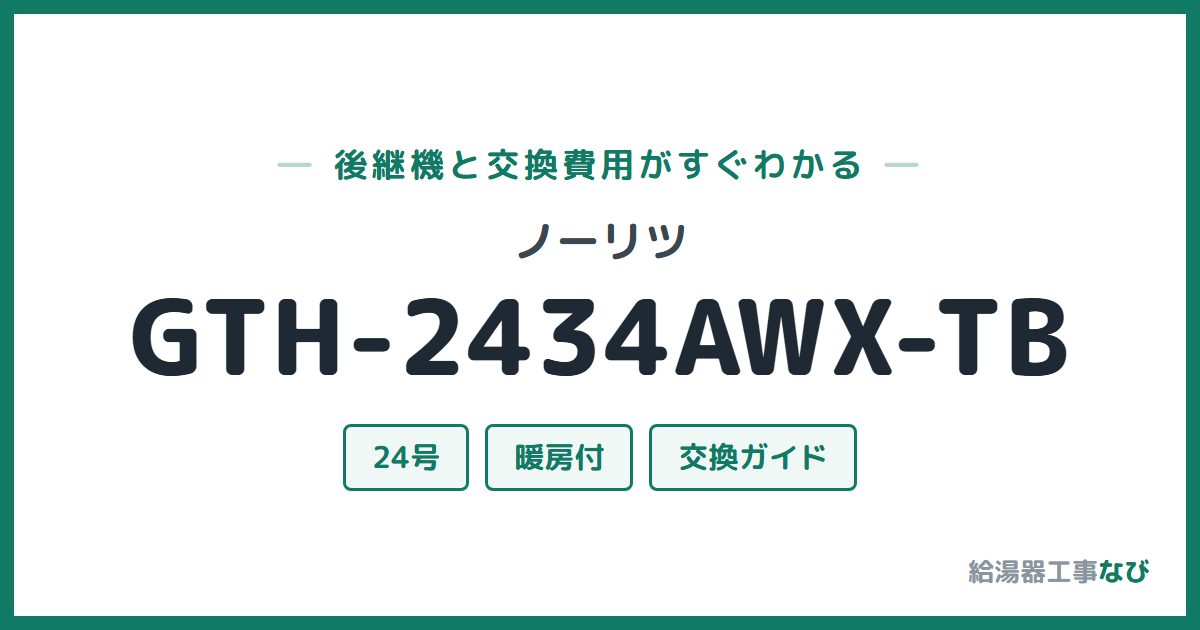 ノーリツ GTH-2434AWX-TBの後継機と交換費用ガイド
