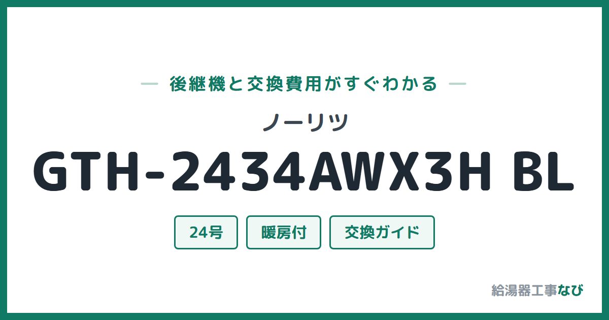 ノーリツ GTH-2434AWX3H BLの後継機と交換費用ガイド