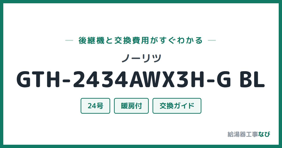 ノーリツ GTH-2434AWX3H-G BLの後継機と交換費用ガイド