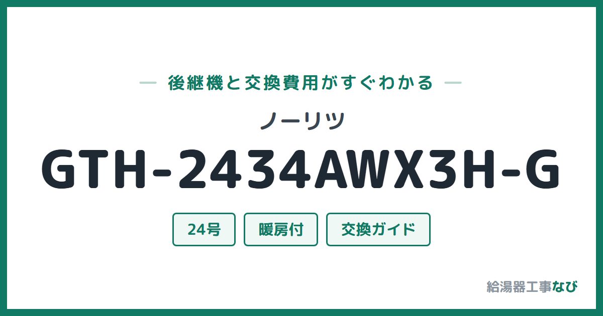 ノーリツ GTH-2434AWX3H-Gの後継機と交換費用ガイド