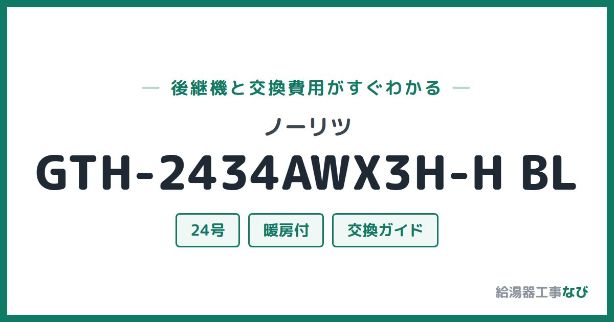 ノーリツ GTH-2434AWX3H-H BLの後継機と交換費用ガイド