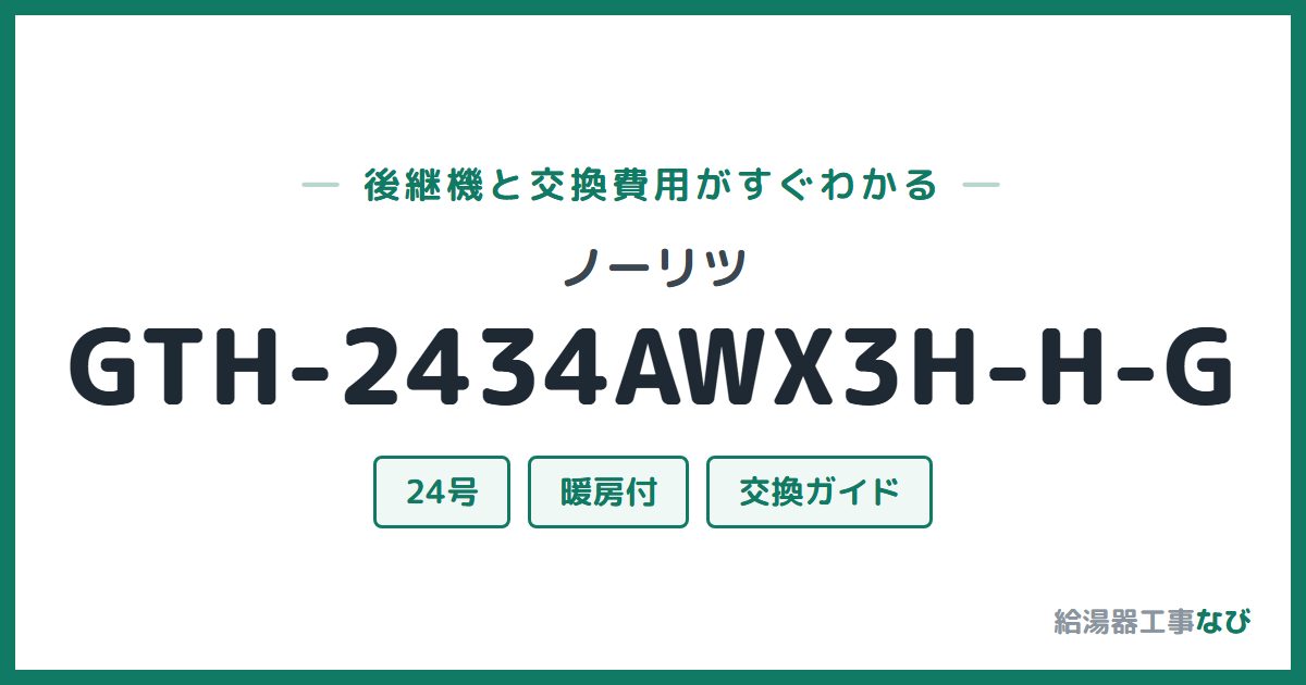ノーリツ GTH-2434AWX3H-H-Gの後継機と交換費用ガイド