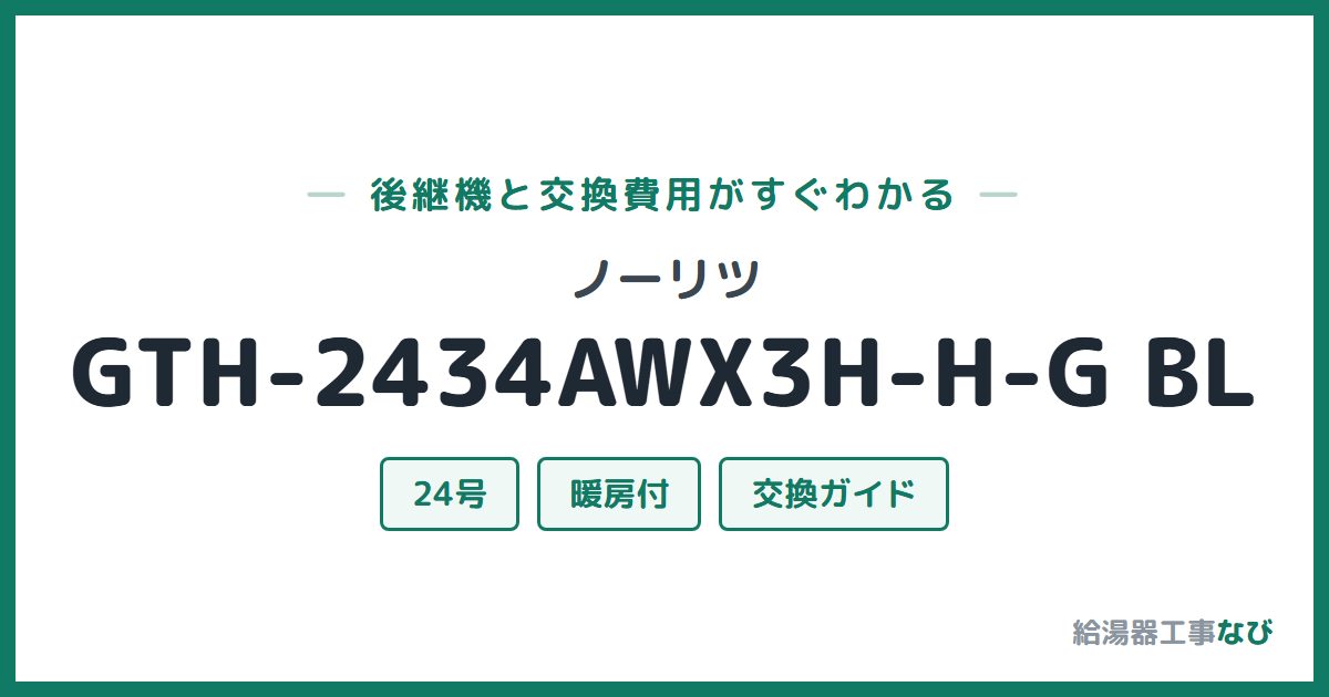 ノーリツ GTH-2434AWX3H-H-G BLの後継機と交換費用ガイド