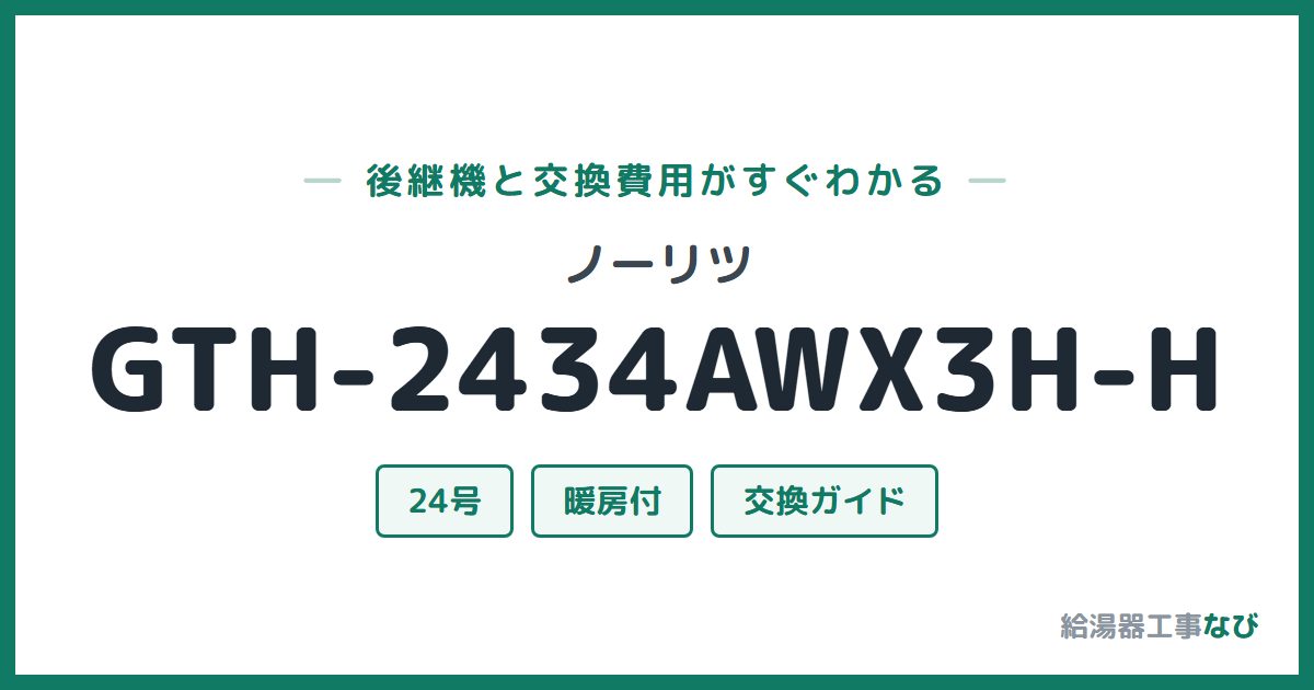 ノーリツ GTH-2434AWX3H-Hの後継機と交換費用ガイド