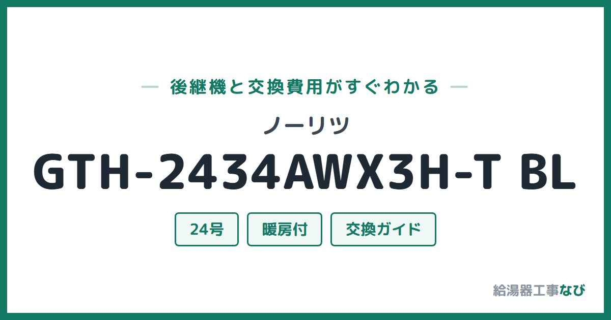 ノーリツ GTH-2434AWX3H-T BLの後継機と交換費用ガイド