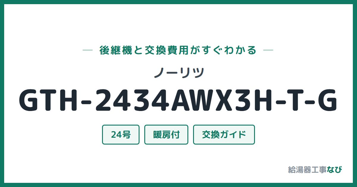 ノーリツ GTH-2434AWX3H-T-Gの後継機と交換費用ガイド