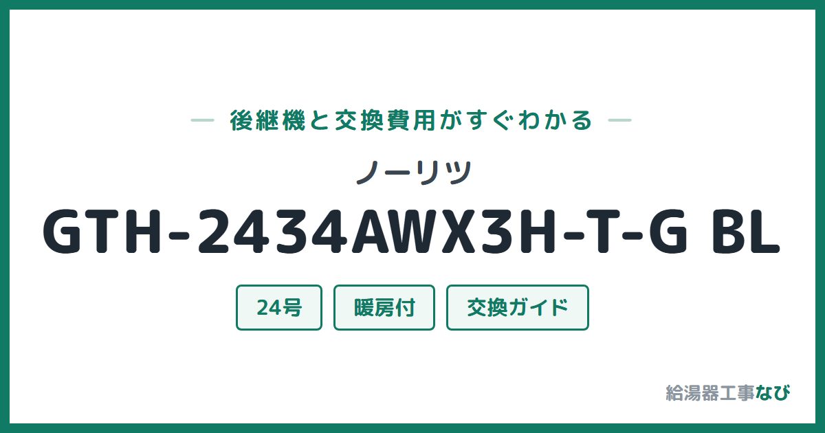 ノーリツ GTH-2434AWX3H-T-G BLの後継機と交換費用ガイド